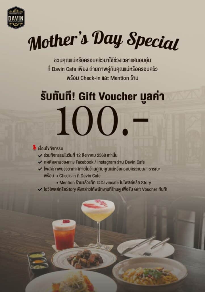 โปสเตอร์โปรโมทกิจกรรมพิเศษ "Mother's Day Special" ของ Davin Cafe ที่มอบ Gift Voucher มูลค่า 100 บาท สำหรับลูกค้าที่มากับครอบครัว.