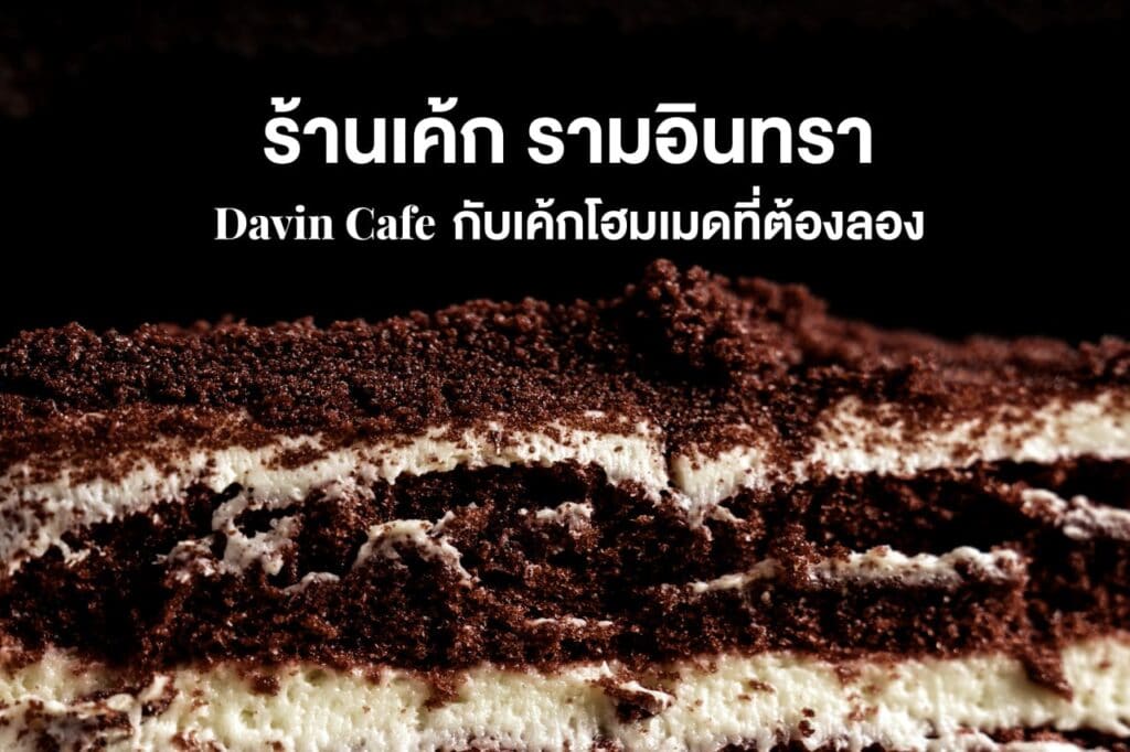 ภาพปกบทความ "ร้านเค้ก รามอินทรา Davin Cafe กับเค้กโฮมเมดที่ต้องลอง" เป็นภาพเค้กช็อกโกแลตโอรีโอโฮมเมดแบบซูมใกล้.