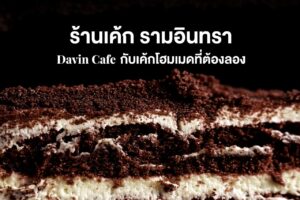 ภาพปกบทความ "ร้านเค้ก รามอินทรา Davin Cafe กับเค้กโฮมเมดที่ต้องลอง" เป็นภาพเค้กช็อกโกแลตโอรีโอโฮมเมดแบบซูมใกล้.