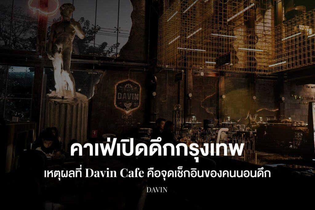 ภาพปกบทความ "คาเฟ่เปิดดึกกรุงเทพ" ที่เน้น Davin Cafe เป็นจุดเช็กอินของคนนอนดึก โดยมีรูปปั้น David และโครงสร้างเหล็กสีทองเป็นฉากหลัง.