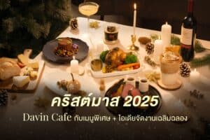 โต๊ะอาหารธีมคริสต์มาส 2025 ที่จัดอย่างอบอุ่นและหรูหราที่ Davin Cafe พร้อมเมนูพิเศษ เครื่องดื่ม และการตกแต่งเทศกาล เหมาะสำหรับการฉลองคริสต์มาส งานเลี้ยงกลุ่ม และการจัดงานเฉลิมฉลองปลายปีในบรรยากาศพรีเมียม