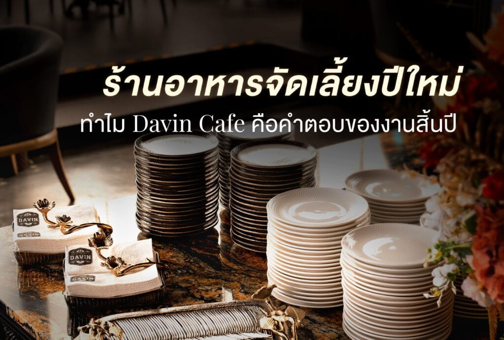 ภาพบรรยากาศการเตรียมอุปกรณ์จัดงานในร้านอาหารจัดเลี้ยงปีใหม่ของ Davin Cafe สะท้อนความพร้อมสำหรับงานเลี้ยงส่งท้ายปีและอีเวนต์องค์กร