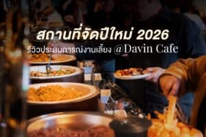 บรรยากาศไลน์อาหารภายในสถานที่จัดปีใหม่ที่จัดเตรียมบุฟเฟต์สำหรับแขกในงานเลี้ยงปลายปี ผู้ร่วมงานเลือกตักอาหารอย่างเป็นกันเอง สะท้อนประสบการณ์การจัดงานปีใหม่ที่ครบทั้งอาหาร พื้นที่ และการดูแลระดับมืออาชีพ