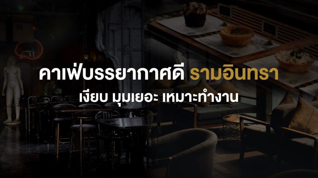 ภาพบรรยากาศภายในคาเฟ่บรรยากาศดี ย่านรามอินทรา ที่เงียบสงบ มีมุมนั่งหลากหลาย เหมาะสำหรับทำงาน ประชุม หรือใช้เวลาอย่างเป็นส่วนตัวใน Davin Cafe