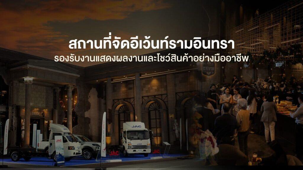 สถานที่จัดอีเว้นท์ย่านรามอินทรา รองรับงานแสดงผลงานและโชว์สินค้าอย่างมืออาชีพ พร้อมพื้นที่จัดงานองค์กรครบวงจร