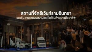 สถานที่จัดอีเว้นท์ย่านรามอินทรา รองรับงานแสดงผลงานและโชว์สินค้าอย่างมืออาชีพ พร้อมพื้นที่จัดงานองค์กรครบวงจร