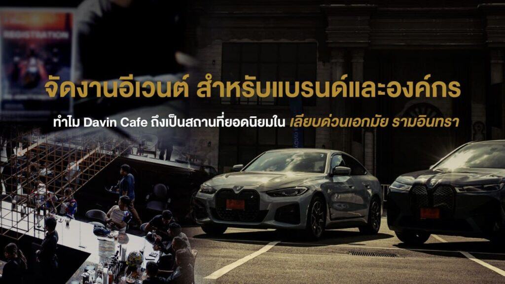 ภาพสถานที่จัดงานอีเวนต์สำหรับแบรนด์และองค์กร รองรับงานเปิดตัวสินค้า งานเปิดตัวรถยนต์ และกิจกรรมการตลาด ในย่านเลียบด่วนเอกมัย รามอินทรา กรุงเทพฯ