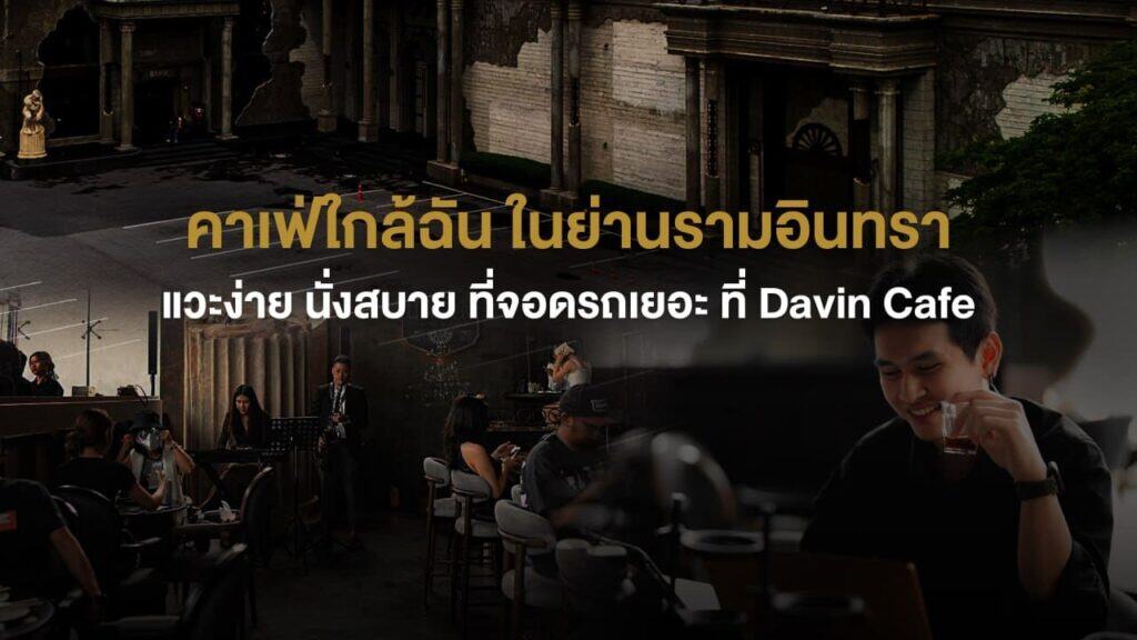 บรรยากาศภายใน Davin Cafe ย่านรามอินทรา มีดนตรีสดและพื้นที่นั่งหลากหลายมุม เหมาะสำหรับคนที่กำลังค้นหา “คาเฟ่ใกล้ฉัน” ที่มีที่จอดรถสะดวกและนั่งสบายทั้งกลางวันและช่วงเย็น