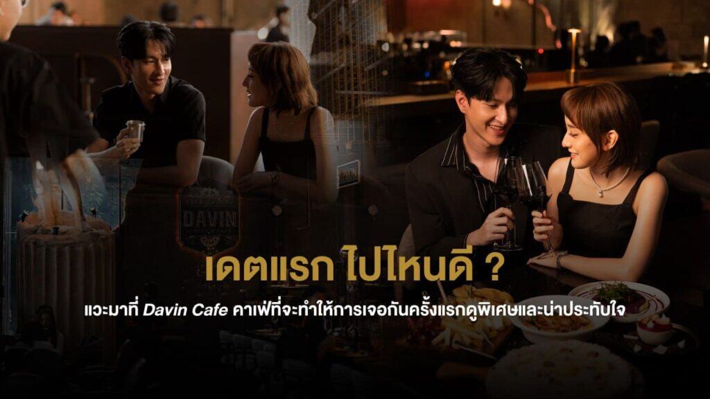 ภาพรวมบรรยากาศเดตแรกในคาเฟ่และร้านอาหารโรแมนติก เหมาะสำหรับบทความแนะนำว่าเดตแรกไปไหนดีให้ประทับใจตั้งแต่ครั้งแรก