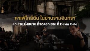 ภาพบรรยากาศ Davin Cafe ในย่านรามอินทรา ทั้งพื้นที่จอดรถกว้าง ดนตรีสด และมุมนั่งสบาย สะท้อนประสบการณ์ของ bakery bangkok ที่ไม่ได้มีแค่ขนมอร่อย แต่ครบทั้งไลฟ์สไตล์และความสะดวกสบาย