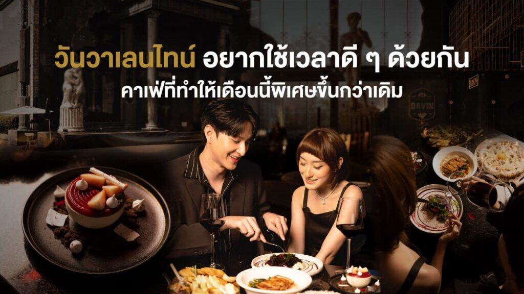 วันวาเลนไทน์ คู่รักกำลังดินเนอร์ร่วมกันในบรรยากาศอบอุ่น โรแมนติก เหมาะสำหรับการใช้เวลาดี ๆ ด้วยกันในวันแห่งความรัก