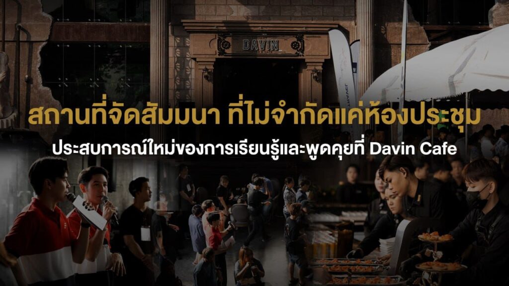 สถานที่จัดสัมมนา Davin Cafe บรรยากาศ meeting venue Bangkok สำหรับงานสัมมนา เวิร์กชอป และกิจกรรมธุรกิจในคาเฟ่สไตล์ยุโรป