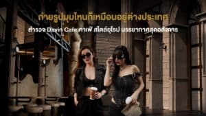 สองสาวแต่งตัวสไตล์แฟชั่นยืนถือกาแฟหน้ามุมสถาปัตยกรรมของ Davin Cafe ที่ตกแต่งแบบคาเฟ่ สไตล์ยุโรป ให้ฟีลเหมือนอยู่ต่างประเทศ เหมาะสำหรับสายถ่ายรูปและคอนเทนต์