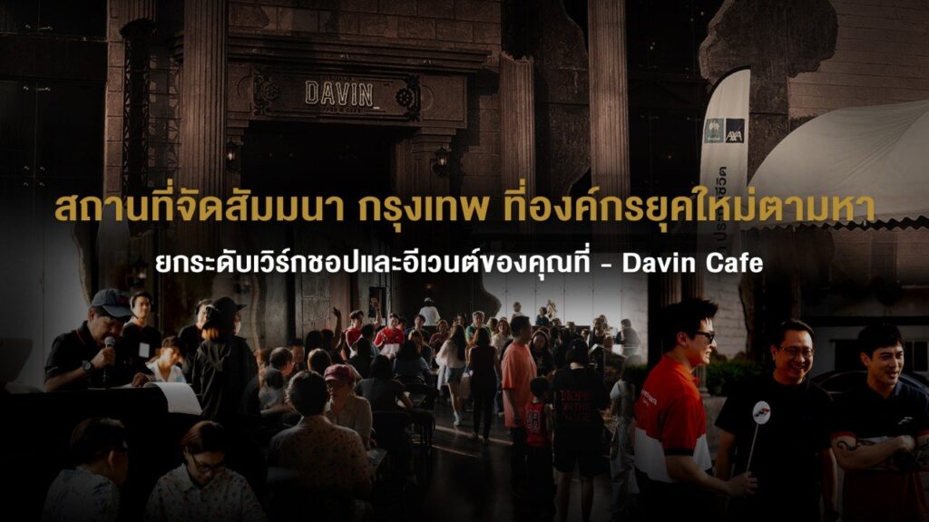 บรรยากาศงานสัมมนาและเวิร์กชอปที่ Davin Cafe มีผู้เข้าร่วมจำนวนมากทั้งนั่งฟังและทำกิจกรรมร่วมกัน สะท้อนการเป็นสถานที่จัดสัมมนา กรุงเทพ ที่รองรับทั้งองค์กรและอีเวนต์ขนาดกลางได้อย่างมีประสิทธิภาพ
