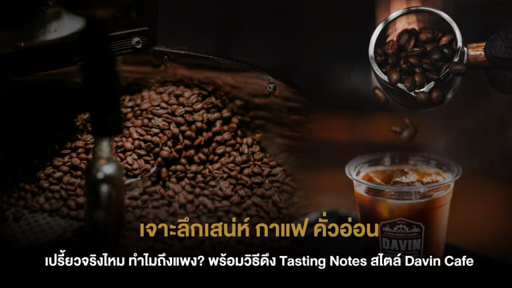 ภาพเมล็ดกาแฟในเครื่องคั่วและแก้วกาแฟเย็นของ Davin Cafe ที่สะท้อนกระบวนการสกัดรสชาติของ กาแฟ คั่วอ่อน ตั้งแต่เมล็ดจนถึงแก้ว พร้อมแนวคิดการดึง tasting notes ให้ชัดเจนในทุกขั้นตอน