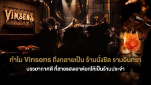 บรรยากาศร้าน Vinsens ร้านนั่งชิล รามอินทรา กับดนตรีสดและเครื่องดื่มค็อกเทลสุดพรีเมียม เหมาะสำหรับสายแฮงเอาท์ที่มองหาประสบการณ์กลางคืนคุณภาพในย่านนี้