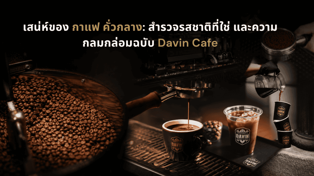ภาพปกบทความกาแฟ คั่วกลางของ Davin Cafe ที่เล่าเสน่ห์ของเมล็ดกาแฟ การสกัดเอสเปรสโซ่ และกาแฟเย็นในบรรยากาศคาเฟ่พรีเมียม เหมาะสำหรับคนที่อยากเข้าใจรสชาติ กลิ่นหอม และความกลมกล่อมของกาแฟคั่วกลางอย่างลึกซึ้ง