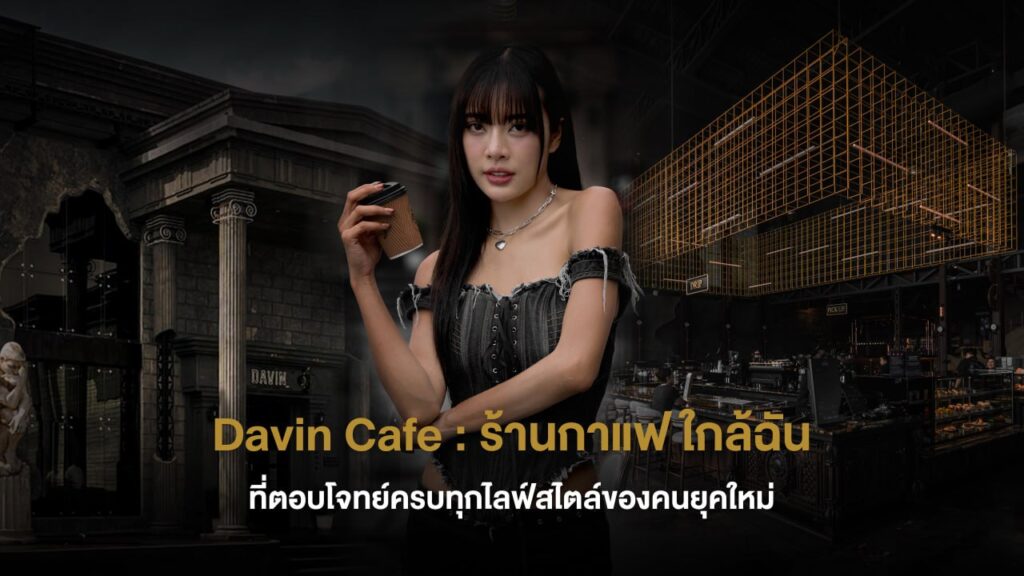 DAVIN CAFE ร้านกาแฟ ใกล้ฉัน ย่านเลียบด่วน รามอินทรา คาเฟ่สุดหรูสไตล์ Industrial Luxury พร้อมมุมถ่ายรูปสุดไวรัล กาแฟ Specialty Coffee และบรรยากาศพรีเมียมที่ตอบโจทย์ทุกไลฟ์สไตล์คนเมือง