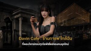 DAVIN CAFE ร้านกาแฟ ใกล้ฉัน ย่านเลียบด่วน รามอินทรา คาเฟ่สุดหรูสไตล์ Industrial Luxury พร้อมมุมถ่ายรูปสุดไวรัล กาแฟ Specialty Coffee และบรรยากาศพรีเมียมที่ตอบโจทย์ทุกไลฟ์สไตล์คนเมือง