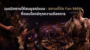 ภาพปกบทความ Davin Cafe สถานที่จัด Fan Meet ในกรุงเทพ ที่นำเสนอบรรยากาศเวทีดนตรีสด แสงไฟพรีเมียม พื้นที่รองรับผู้เข้าร่วม และมุมภายในร้านขนาดใหญ่ เหมาะสำหรับงานแฟนมีต กิจกรรมศิลปิน การพบปะแฟนคลับ และอีเวนต์ที่ต้องการทั้งบรรยากาศ อาหาร เครื่องดื่ม และประสบการณ์ครบในที่เดียว