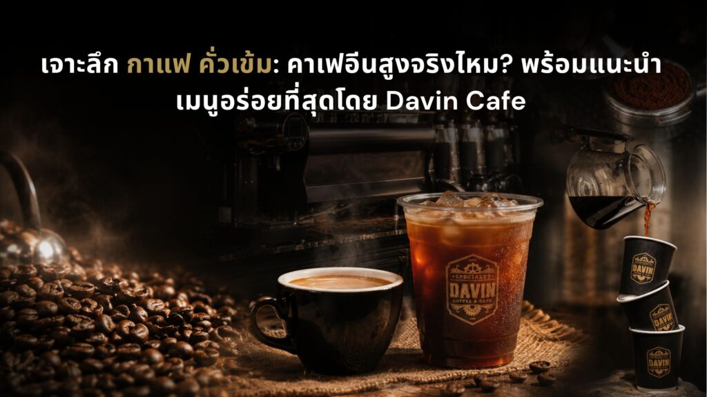 ภาพปกบทความกาแฟ เข้มของ Davin Cafe ที่มีเมล็ดกาแฟคั่วเข้ม กาแฟร้อน และกาแฟเย็นในบรรยากาศพรีเมียม สื่อถึงรสชาติเข้มข้น กลิ่นหอมชัด และประสบการณ์การดื่มกาแฟที่เหมาะสำหรับคนชอบคาแรกเตอร์กาแฟหนักแน่น