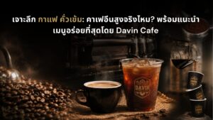 ภาพปกบทความกาแฟ เข้มของ Davin Cafe ที่มีเมล็ดกาแฟคั่วเข้ม กาแฟร้อน และกาแฟเย็นในบรรยากาศพรีเมียม สื่อถึงรสชาติเข้มข้น กลิ่นหอมชัด และประสบการณ์การดื่มกาแฟที่เหมาะสำหรับคนชอบคาแรกเตอร์กาแฟหนักแน่น
