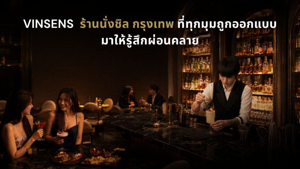 ภาพปกบทความ VINSENS ร้านนั่งชิล กรุงเทพ ที่มีบรรยากาศบาร์หรู แสงไฟอบอุ่น บาร์เทนเดอร์กำลังเตรียมเครื่องดื่ม และกลุ่มลูกค้านั่งพูดคุยพร้อมค็อกเทล เหมาะสำหรับคนที่มองหาที่นั่งผ่อนคลายหลังเลิกงาน ดินเนอร์กับเพื่อน หรือค่ำคืนสบาย ๆ ในบรรยากาศเป็นกันเองแต่มีสไตล์