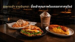 ภาพปกบทความอาหารเช้า รามอินทรา ของ Davin Cafe ที่มีครัวซองต์แซนด์วิช ครัวซองต์อัลมอนด์ เมนูไข่กับแซลมอน และเครื่องดื่มเย็น เสิร์ฟในบรรยากาศคาเฟ่สไตล์ยุโรป เหมาะสำหรับเริ่มต้นเช้าวันใหม่ด้วยมื้อเช้าคุณภาพและกาแฟดี ๆ