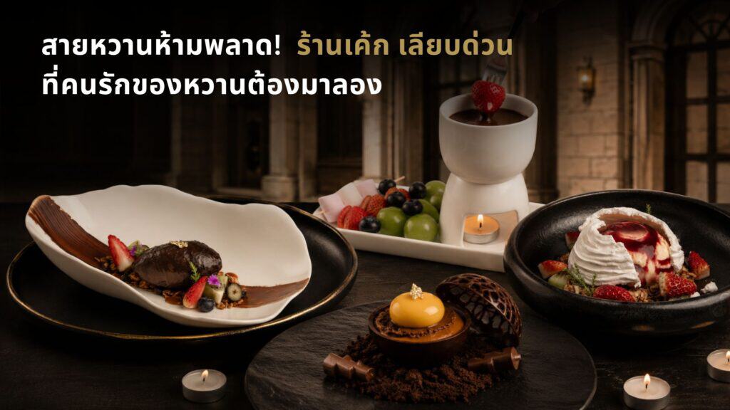 กำลังมองหา ร้านเค้ก เลียบด่วน ที่ครบทั้งเค้กโฮมเมด กาแฟคุณภาพ และบรรยากาศอบอุ่น? ค้นพบประสบการณ์ของหวานที่ Davin Cafe พร้อมที่จอดรถสะดวก