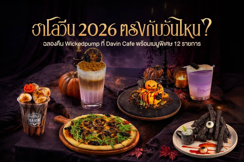ฮาโลวีน 2026 ตรงกับวันไหน พร้อมเมนู Halloween Wickedpump ทั้งอาหาร ของหวาน และเครื่องดื่มที่ DAVIN CAFE